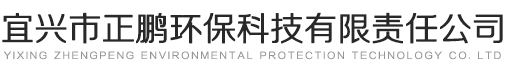 宜興市正鵬環(huán)?？萍加邢挢?zé)任公司